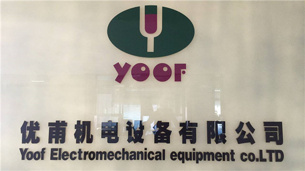 東莞市優(yōu)甫機電設備有限公司